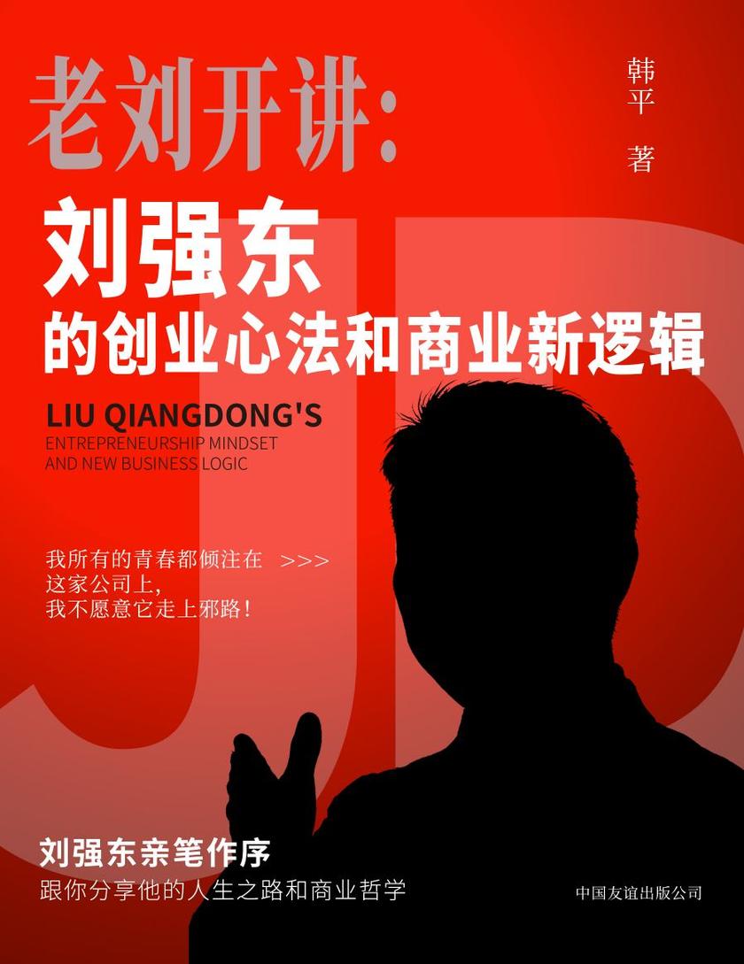 老刘开讲:刘强东的创业心法和商业新逻辑