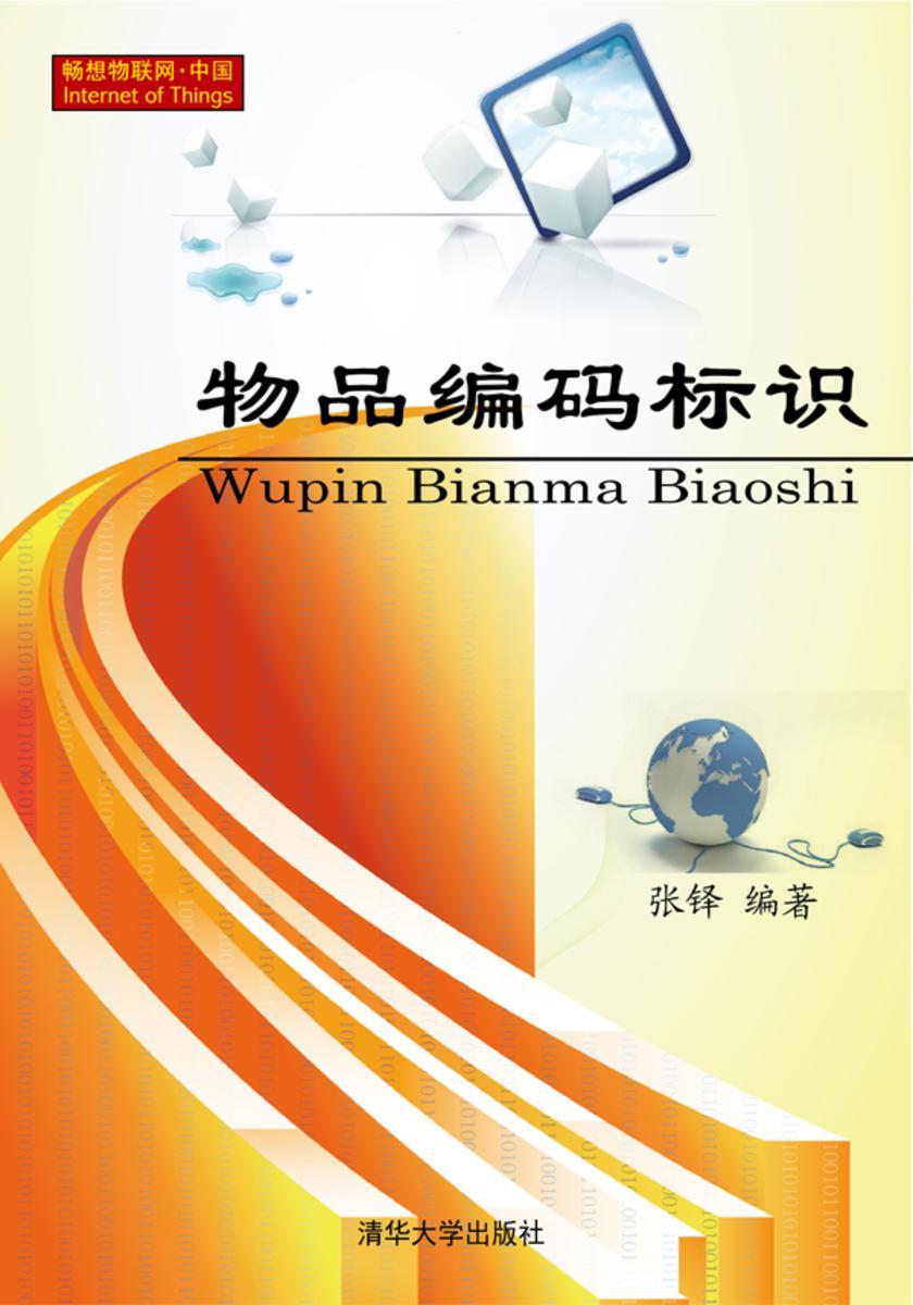 物品编码标识