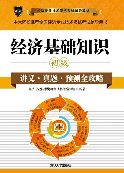 经济基础知识（初级）