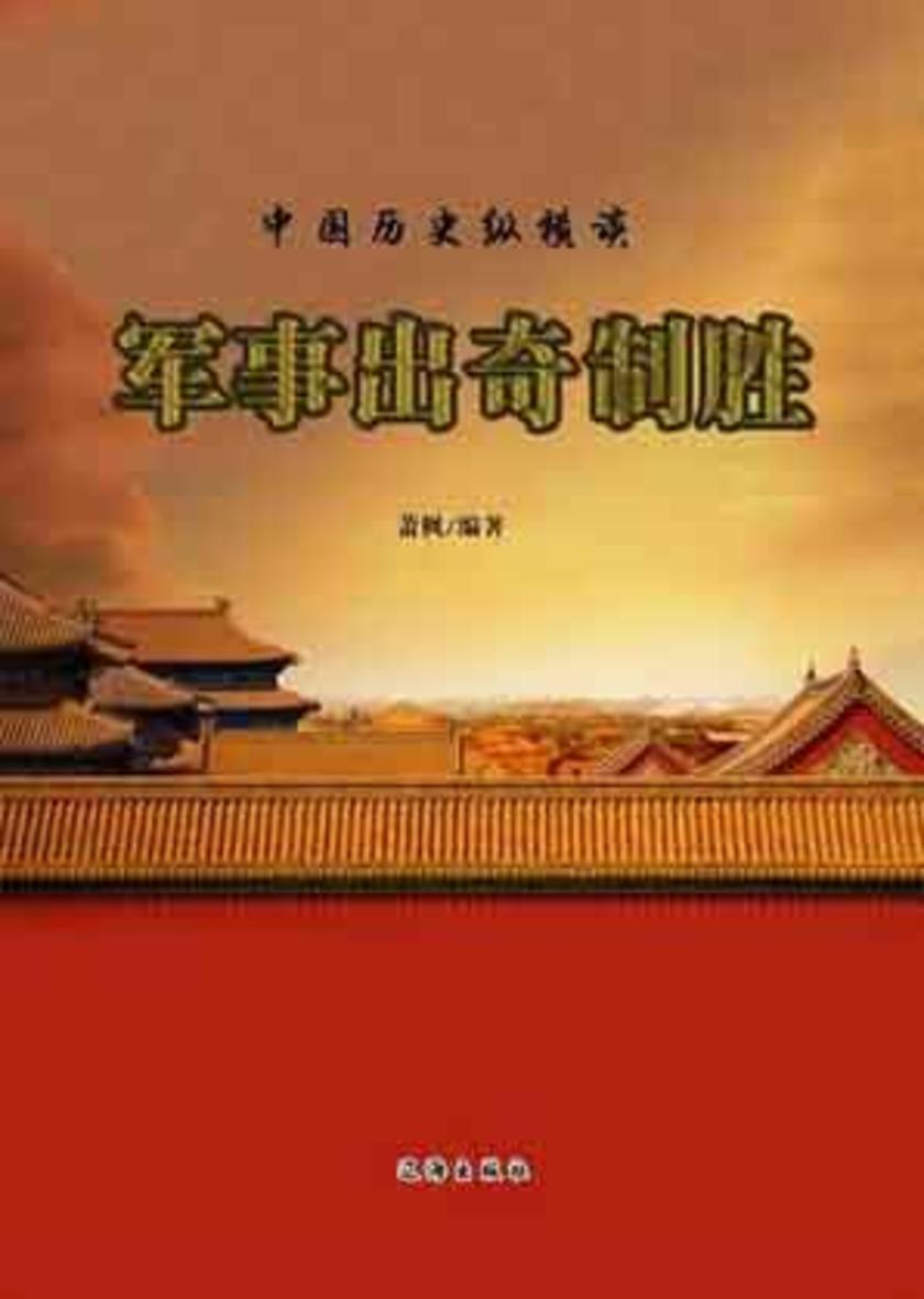 军事出奇制胜