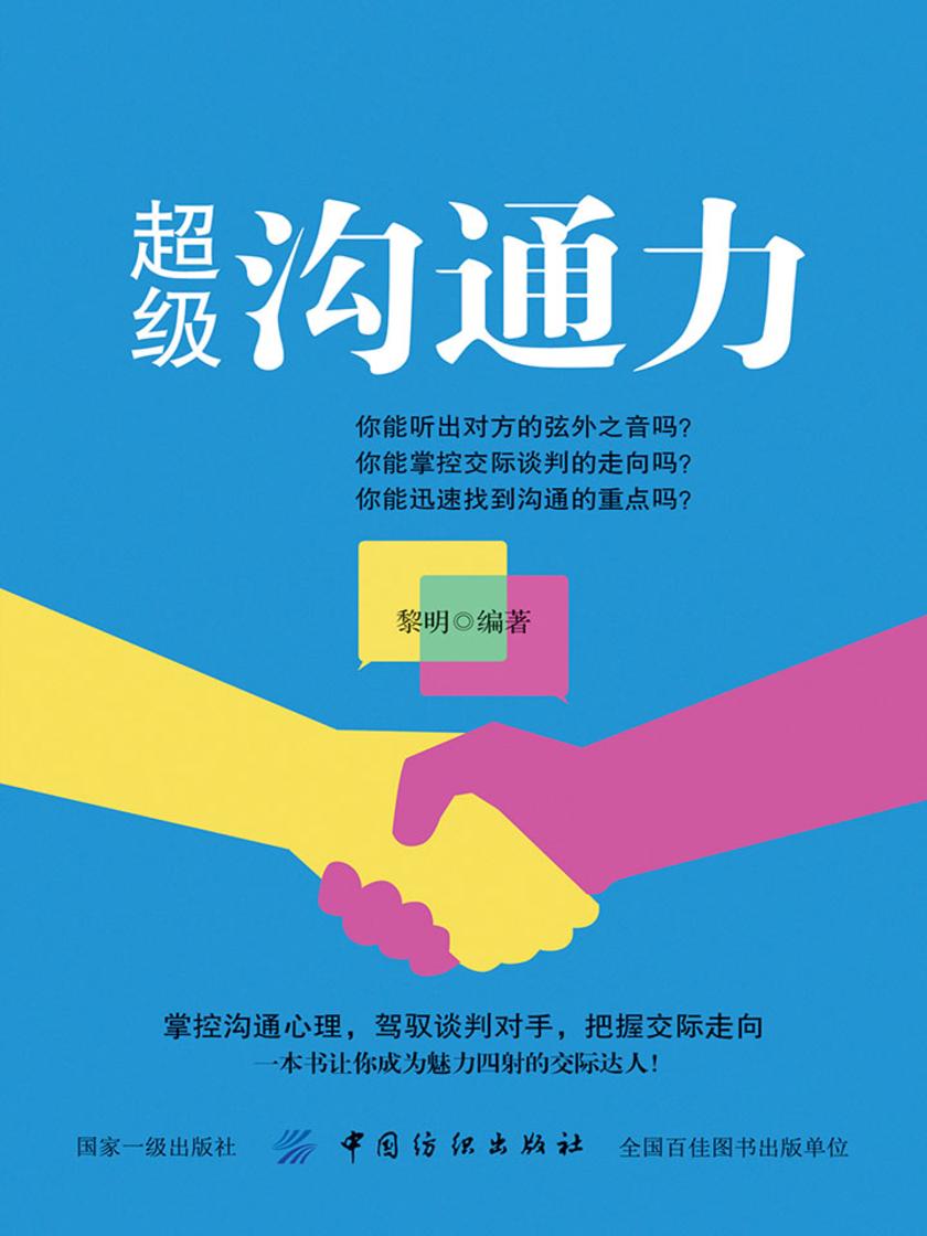 超级沟通力