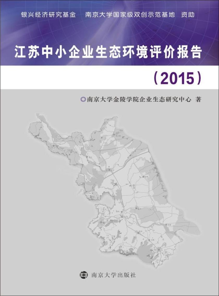 江苏中小企业生态环境评价报告:2015