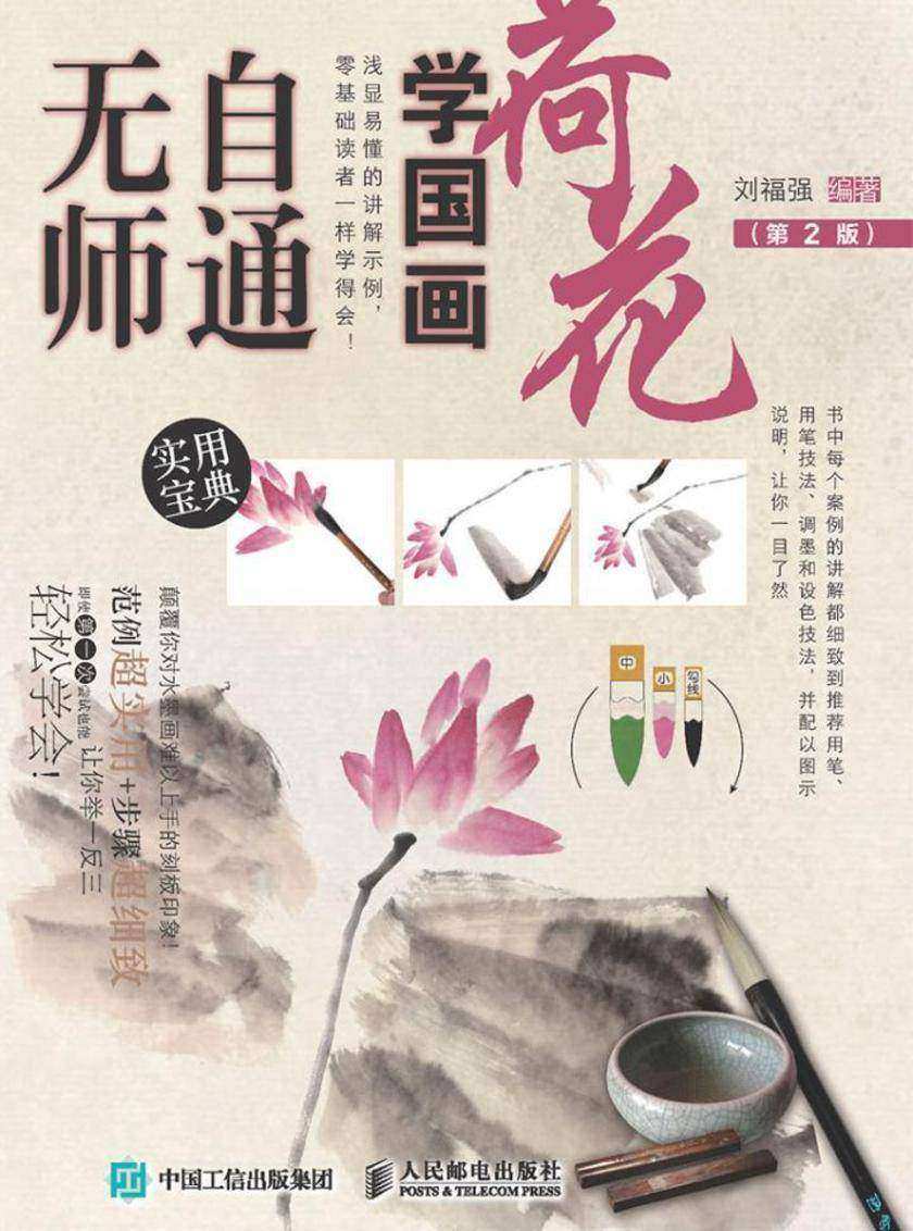 无师自通学国画：荷花(第2版)