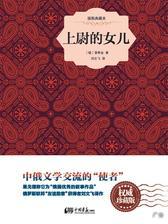 上尉的女儿(插图典藏本)(“俄罗斯文学之父”普希金经典作品  )