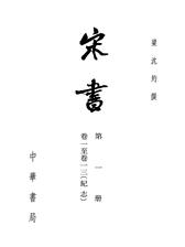 宋书 1-8册(二十四史繁体竖排)(试读本)