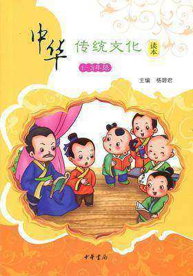 中华传统文化读本.一-三年级(试读本)