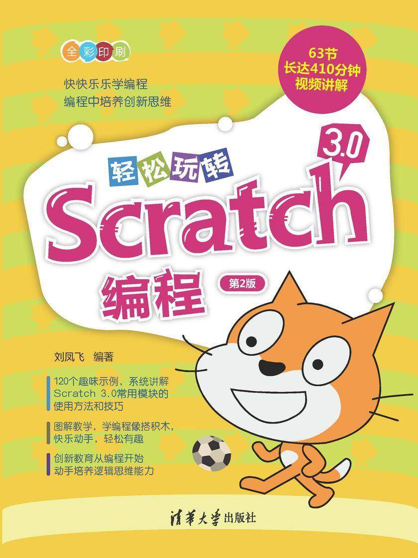轻松玩转Scratch 3.0编程(第2版)