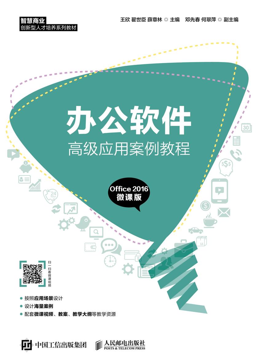 办公软件高级应用案例教程(Office 2016 微课版)