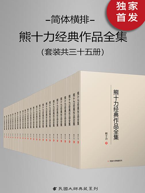 熊十力经典作品全集(简体横排本)(套装共35册)