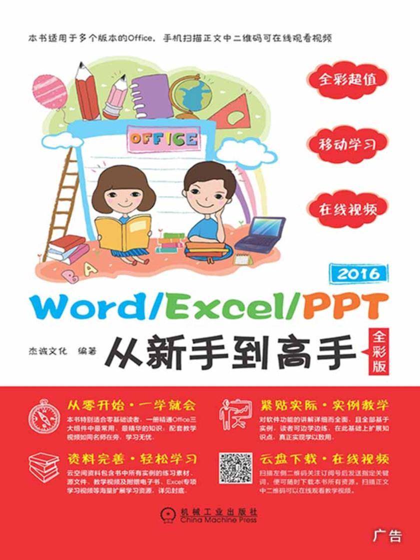 Word/Excel/PPT 2016从新手到高手(全彩版)