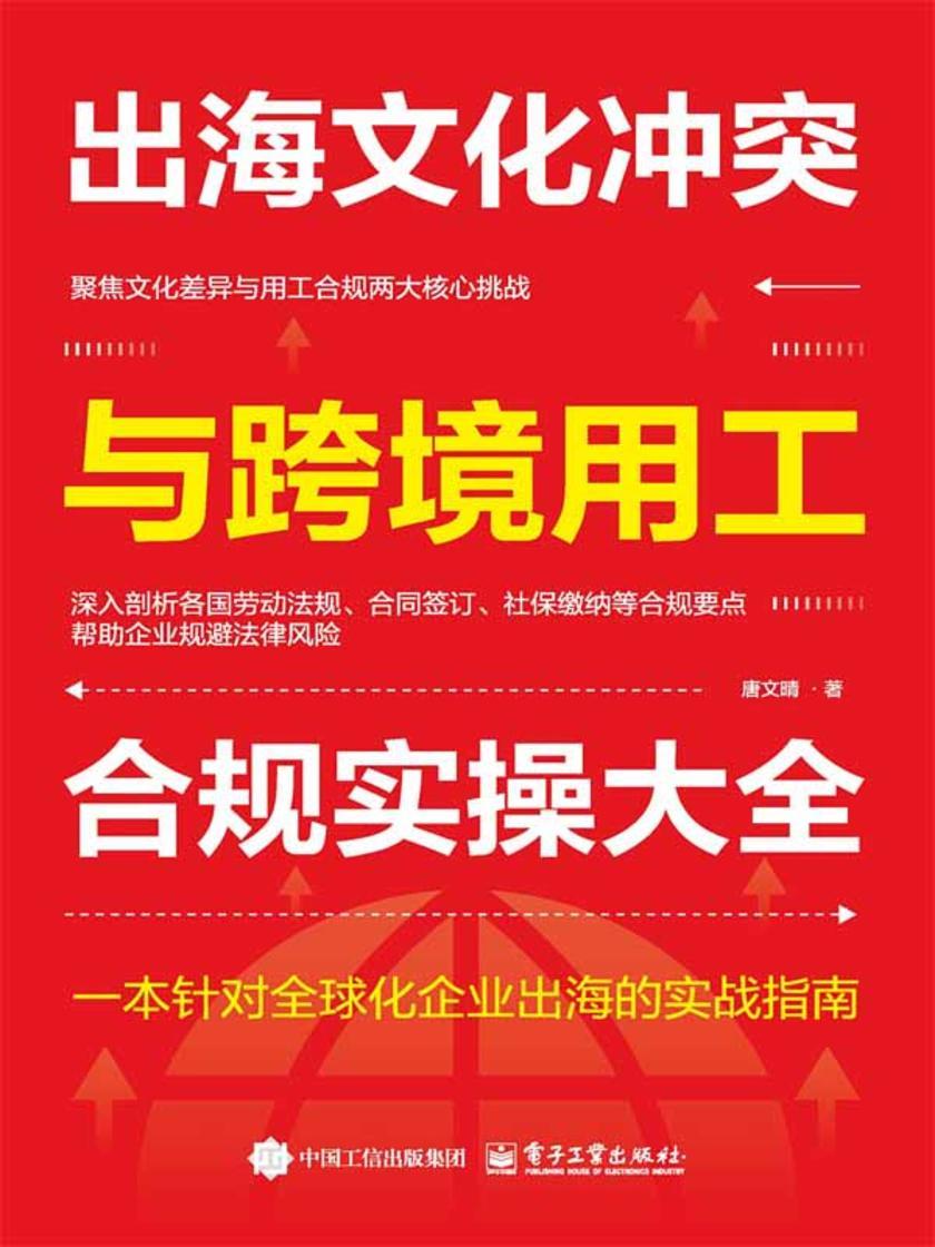 出海文化冲突与跨境用工合规实操大全