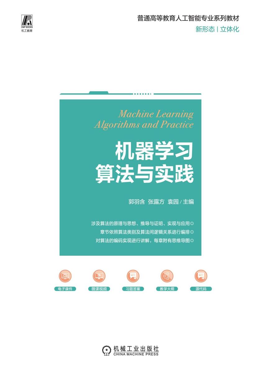机器学习算法与实践