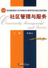 社区管理与服务