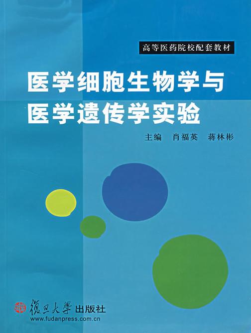 医学细胞生物学与医学遗传学实验