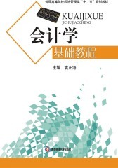 会计学基础教程(仅适用PC阅读)