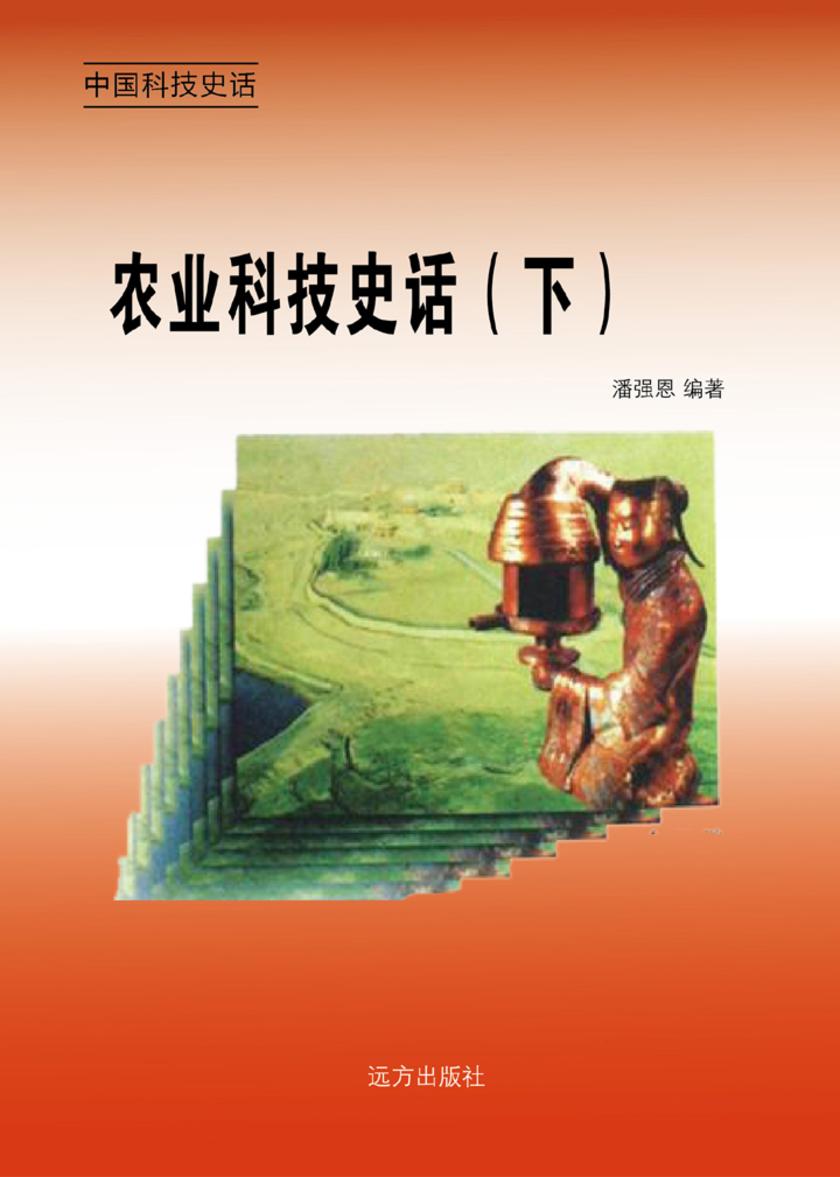 农业科技史话（下）