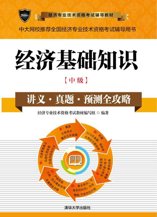 经济基础知识(中级)