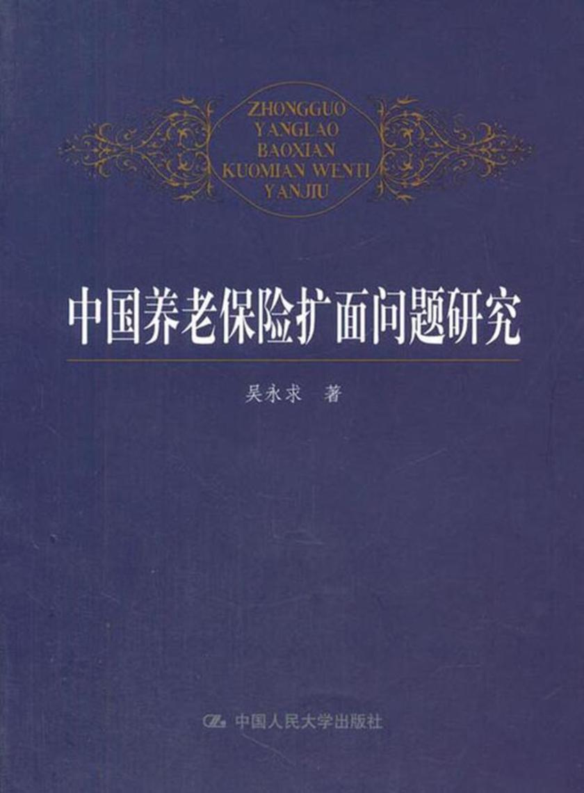 中国养老保险扩面问题研究