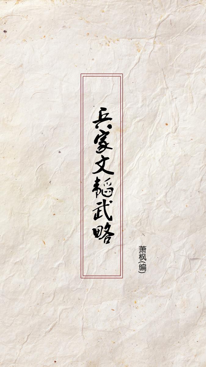 兵家文韬武略