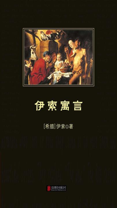 伊索寓言
