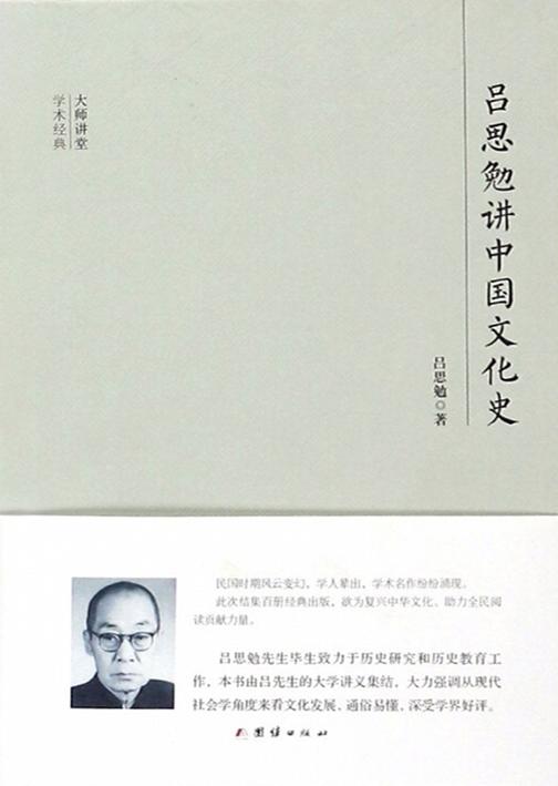 民国大师讲堂 吕思勉讲中国文化史