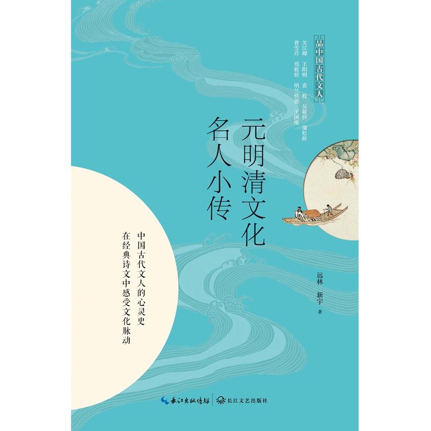 元明清文化名人小传(品中国古代文人)【11个坐标型的文化名人,11种跌宕起伏的命运特写】