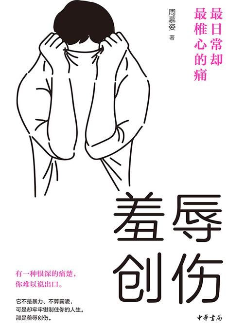 羞辱创伤:*日常却*椎心的痛  中华书局出品