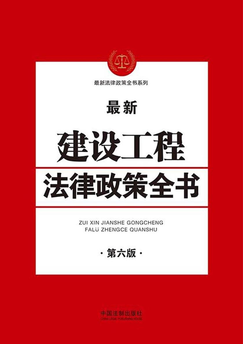 建设工程法律政策全书(第六版)
