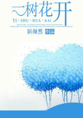 一树花开
