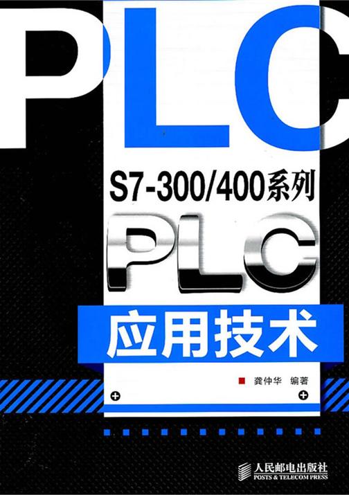 S7-300\400系列PLC应用技术