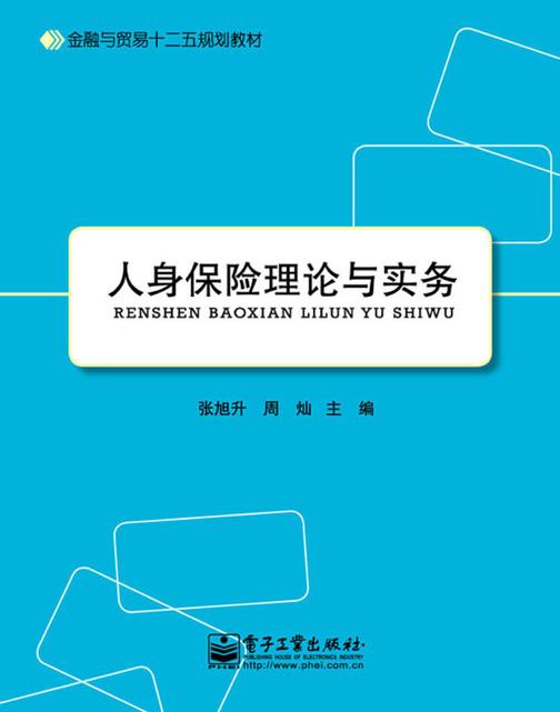 人身保险理论与实务