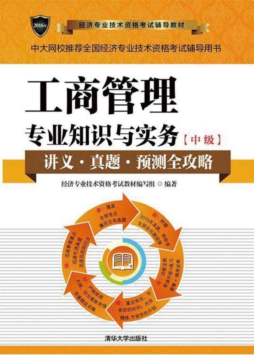工商管理专业知识与实务(中级)