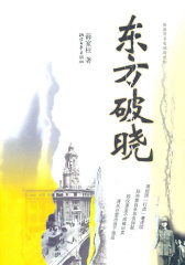 东方破晓(试读本)