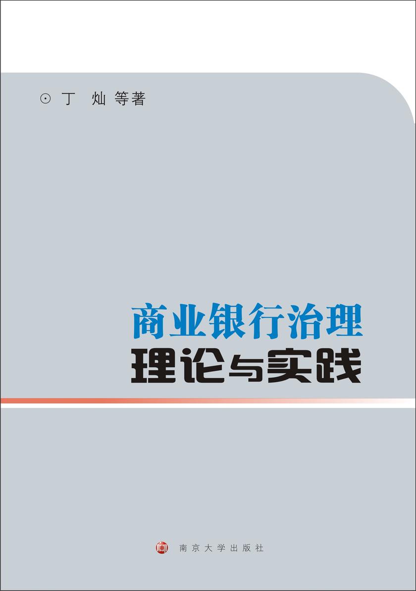 商业银行治理:理论与实践