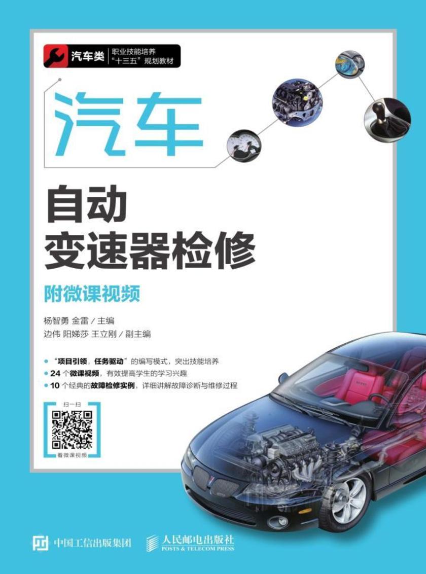 汽车自动变速器检修(附微课视频)