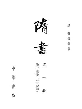 隋书 1--6册(二十四史繁体竖排)(试读本)