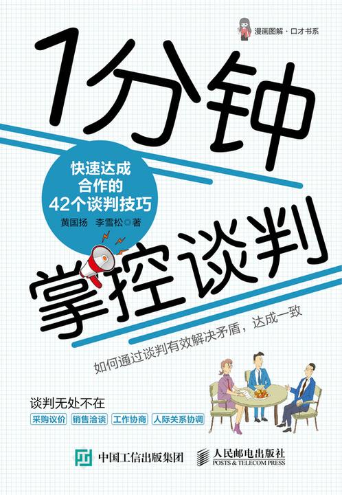 1分钟掌控谈判:快速达成合作的42个谈判技巧