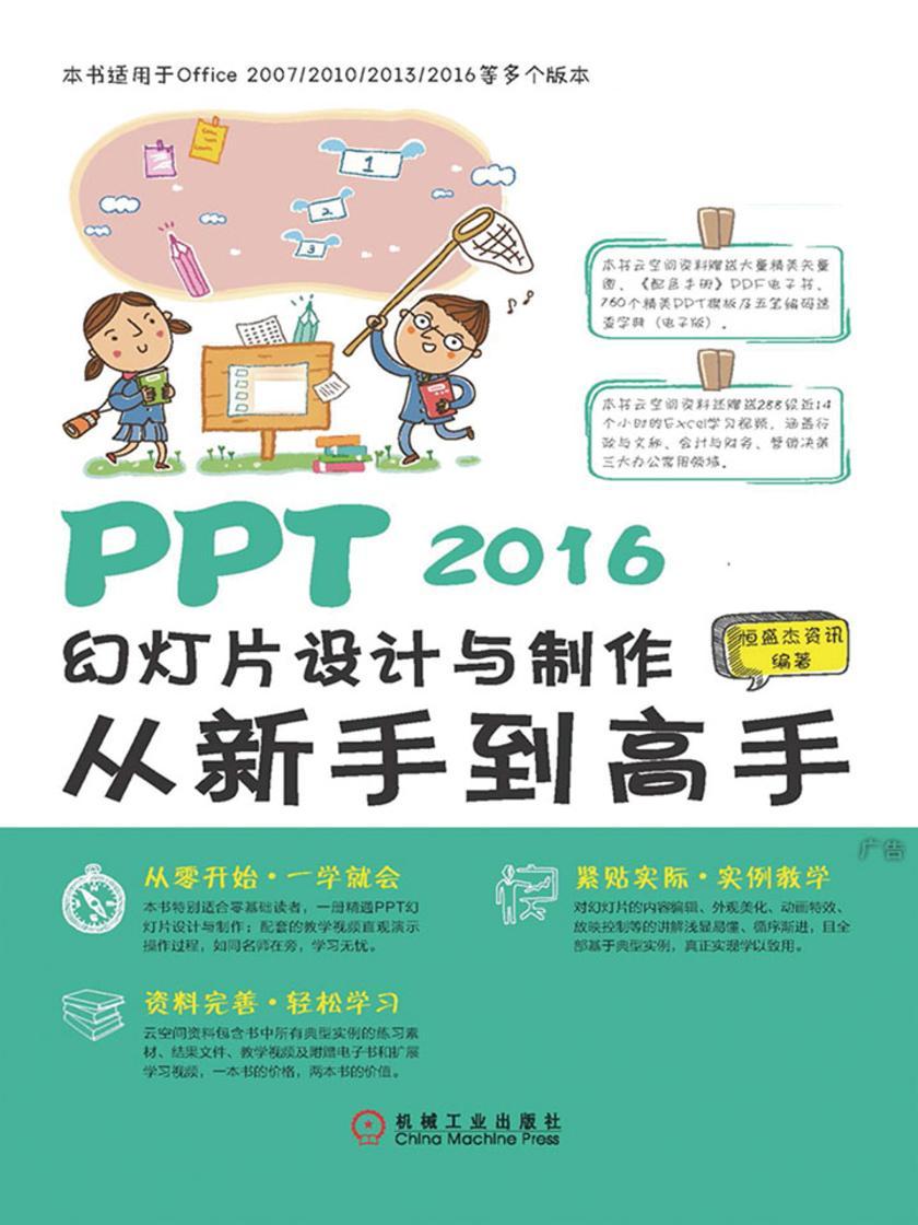 PPT 2016幻灯片设计与制作从新手到高手