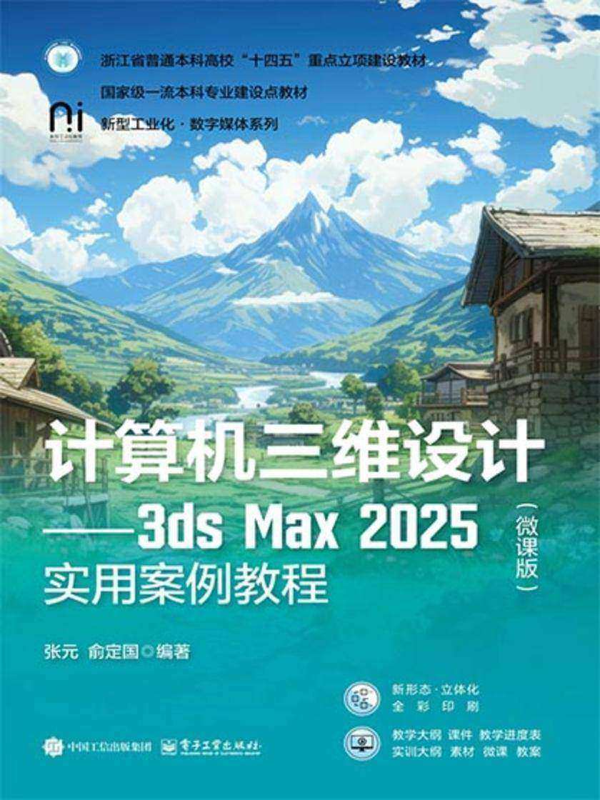 计算机三维设计——3ds Max 2025实用案例教程(微课版)