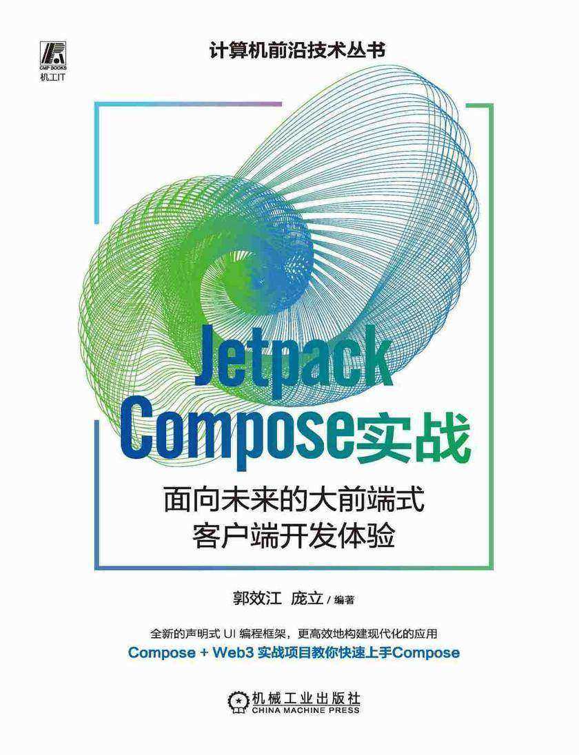 Jetpack Compose 实战:面向未来的大前端式客户端开发体验