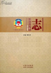 长治县政协志