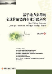 基于地方集群的全球价值链内企业升级研究