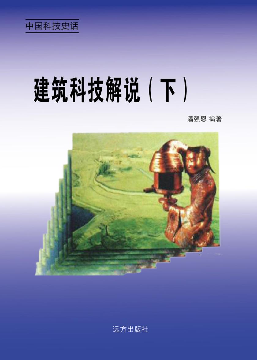 建筑科技解说（下）