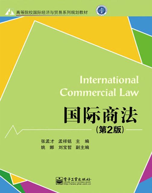 国际商法