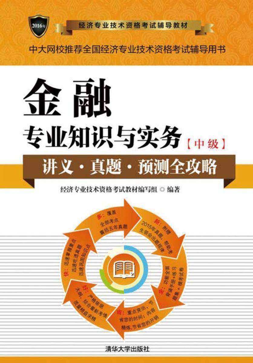 金融专业知识与实务(中级)