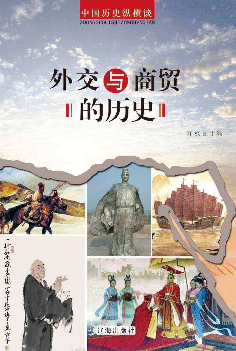 外交与商贸的历史