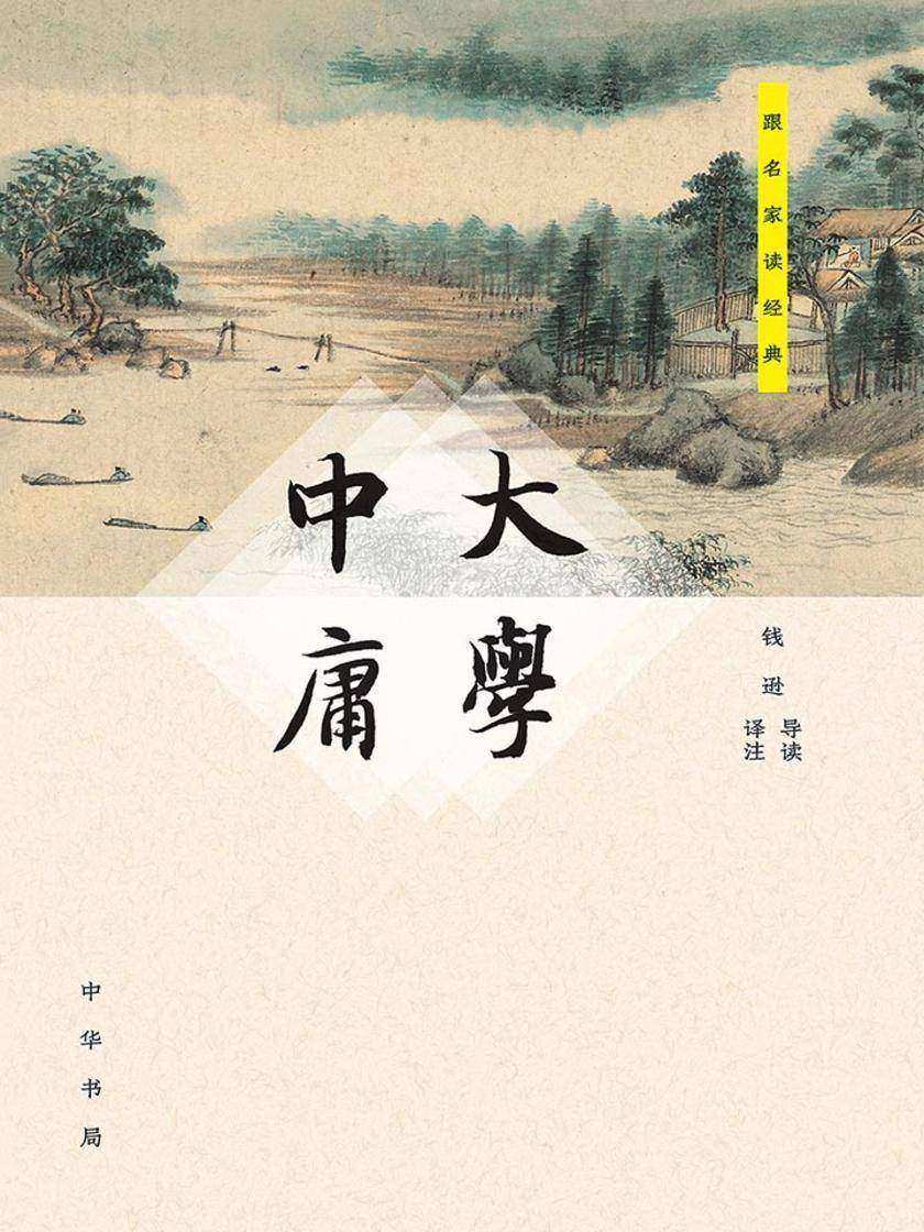 大学·中庸--跟名家读经典 中华书局出品