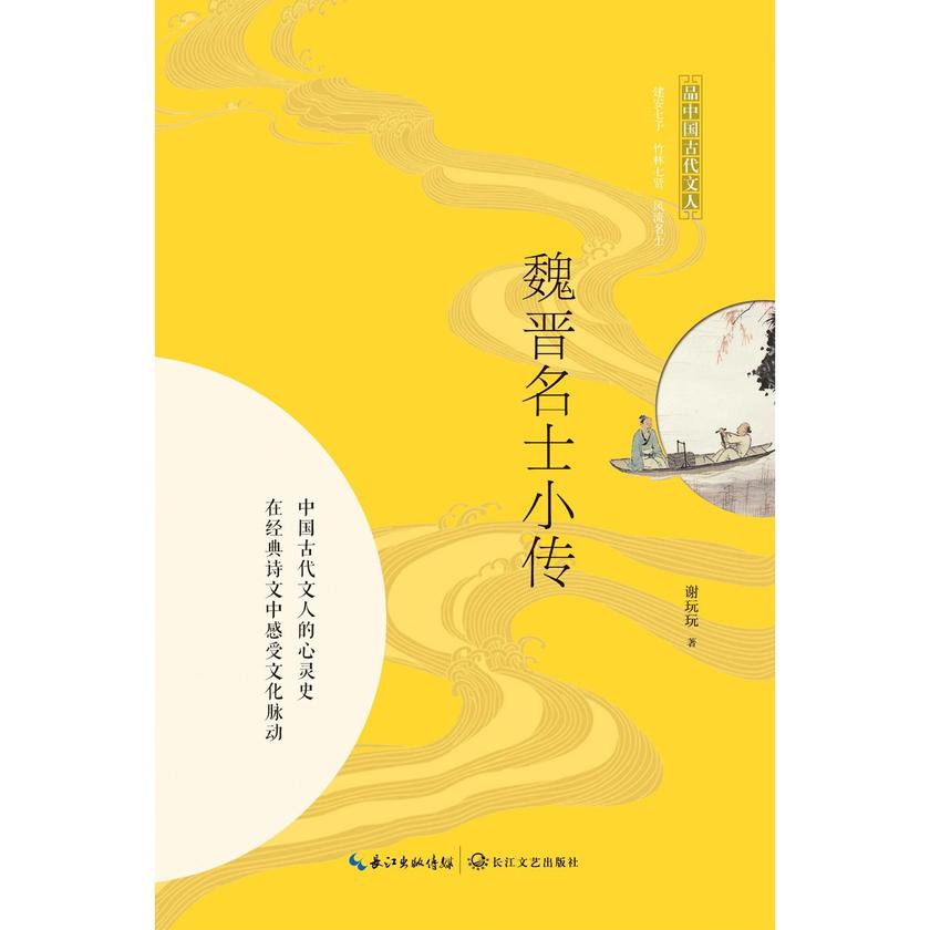魏晋名士小传(品中国古代文人)【30个魏晋名士的人生传奇,一幅华丽血时代的历史画卷】