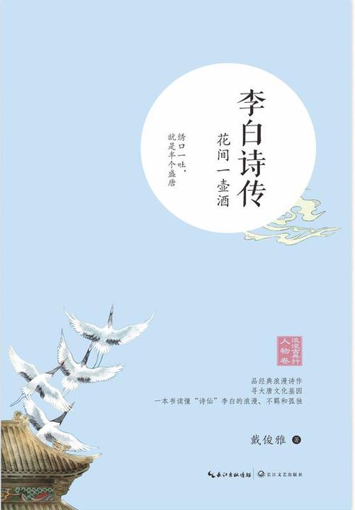 李白诗传——花间一壶酒