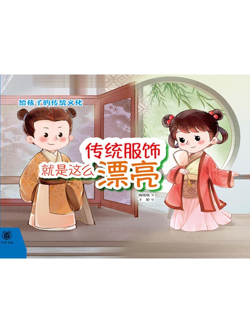 传统服饰就是这么漂亮(精)  中华书局出品